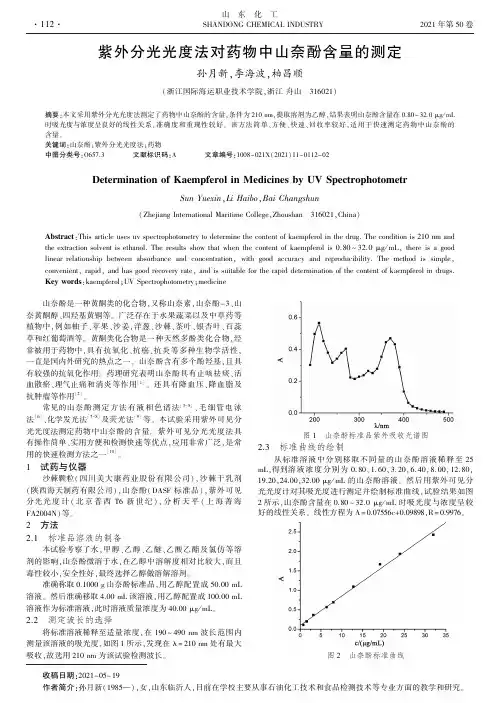 紫外分光光度法对药物中山奈酚含量的测定