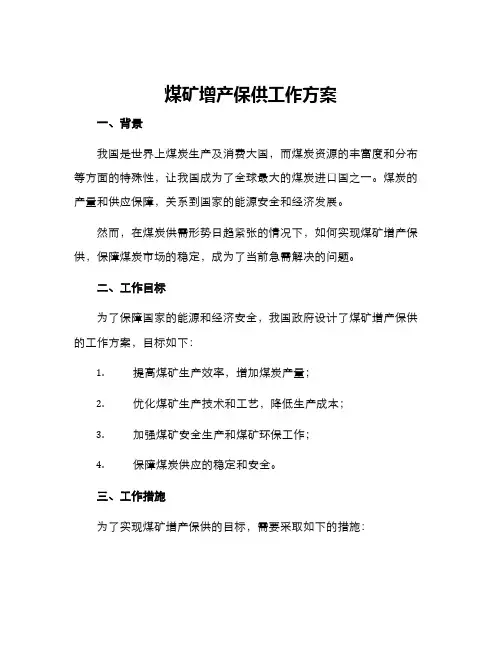 煤矿增产保供工作方案