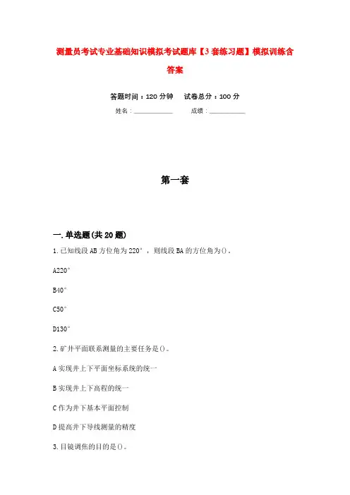 测量员考试专业基础知识模拟考试题库【3套练习题】模拟训练含答案(第2次)