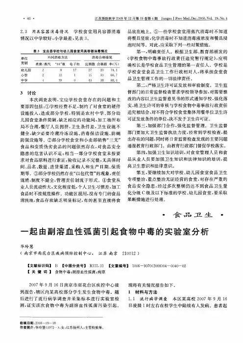 一起由副溶血性弧菌引起食物中毒的实验室分析