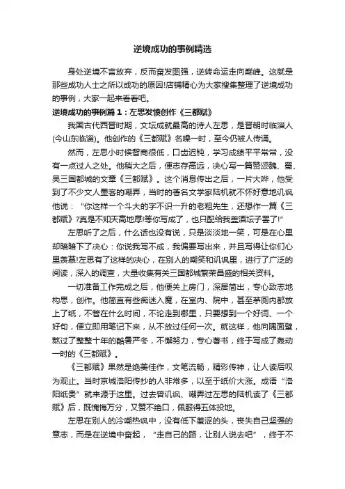 逆境成功的事例精选