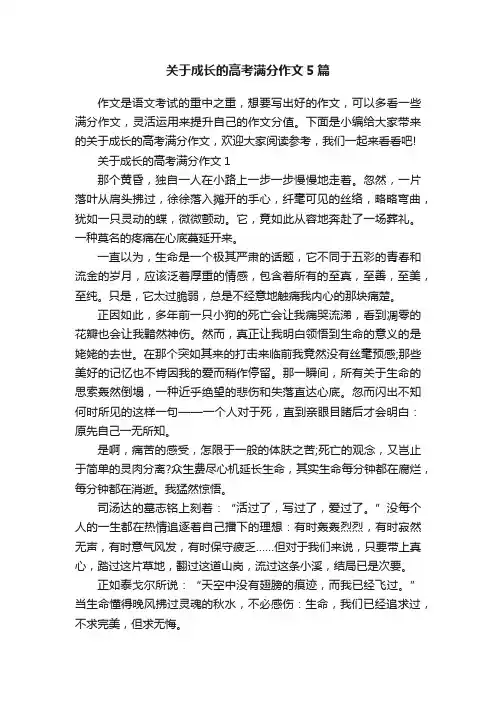 关于成长的高考满分作文5篇