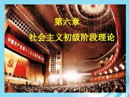毛概第6章社会主义初级阶段理论PPT课件