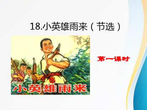 2020年春最新部编版四年级语文下册 18 小英雄雨来(节选)课件PPT