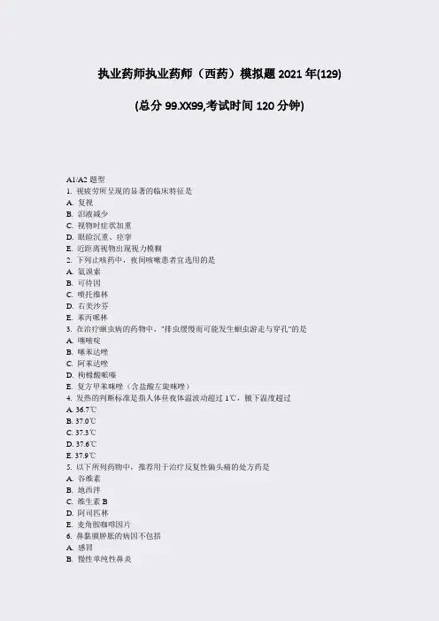 执业药师执业药师西药模拟题2021年_真题-无答案010
