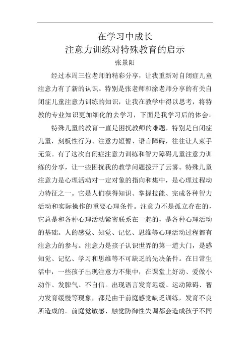 注意力训练对特殊教育的启示