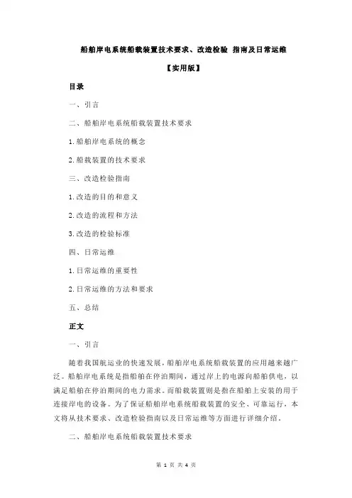 船舶岸电系统船载装置技术要求、改造检验 指南及日常运维