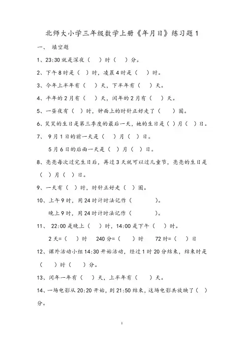 北师大版三年级数学上册《年月日》练习题