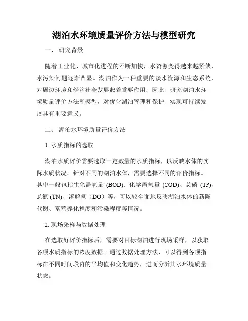 湖泊水环境质量评价方法与模型研究