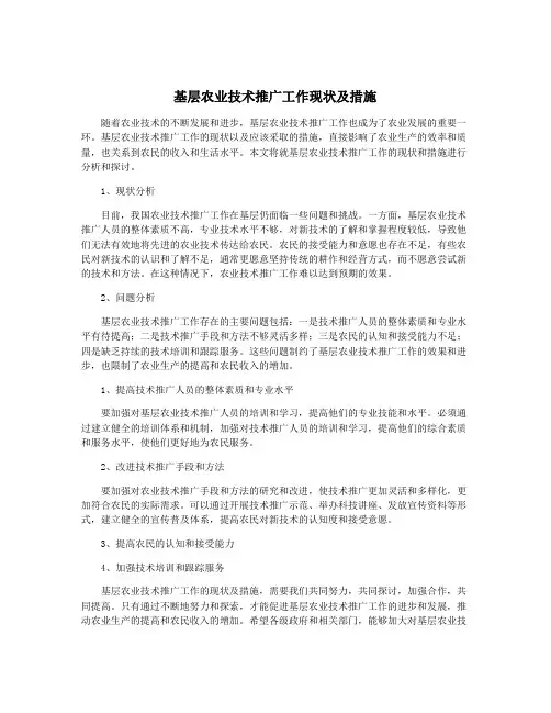 基层农业技术推广工作现状及措施
