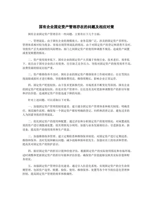 国有企业固定资产管理存在的问题及相应对策