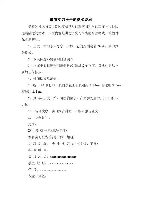 教育实习报告的格式要求