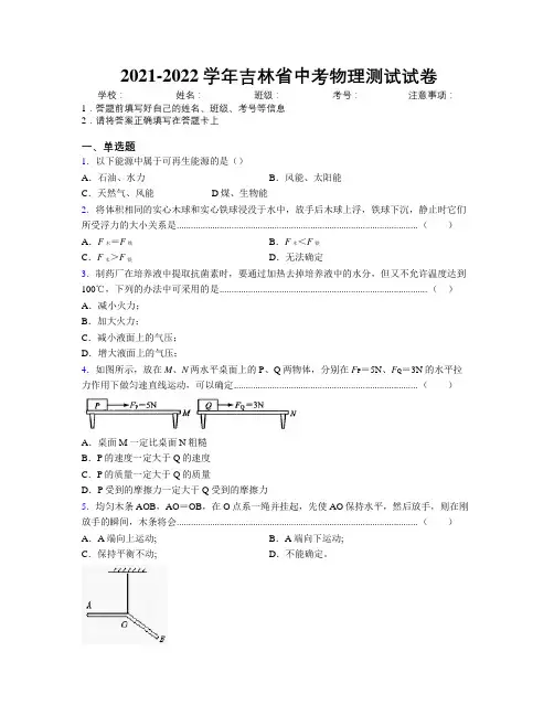 2021-2022学年吉林省中考物理测试试卷附解析