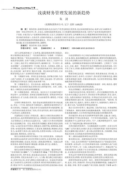 浅谈财务管理发展的新趋势