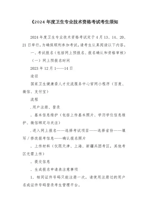 《2024年度卫生专业技术资格考试考生须知