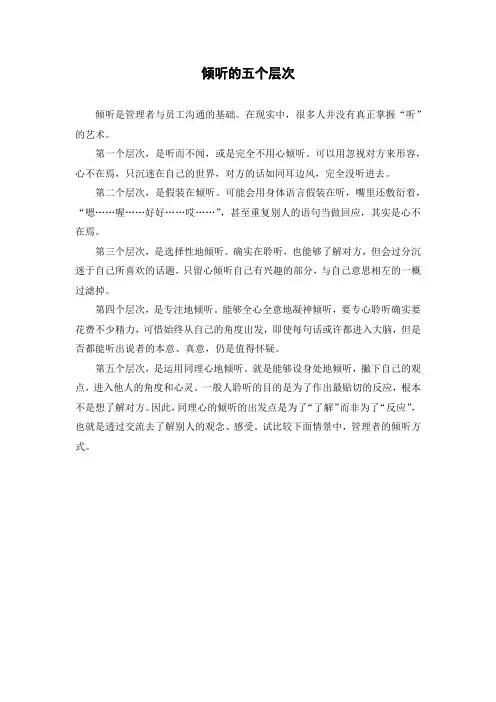 倾听的五个层次