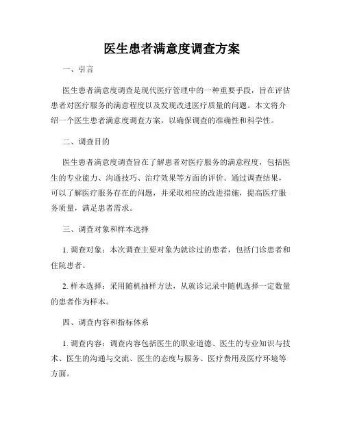 医生患者满意度调查方案