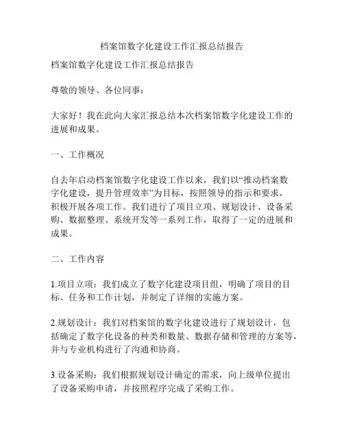 档案馆数字化建设工作汇报总结报告