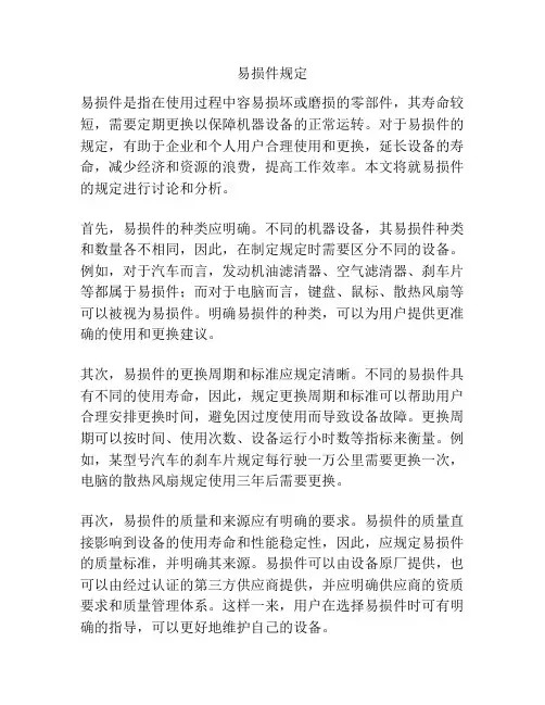 易损件规定
