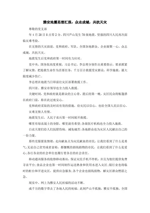 最新-雅安地震思想汇报众志成城共抗天灾 精品