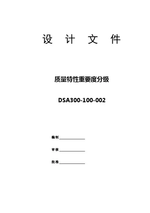 产品质量特性重要度分级表
