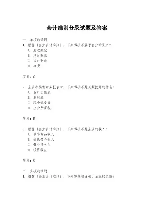 会计准则分录试题及答案