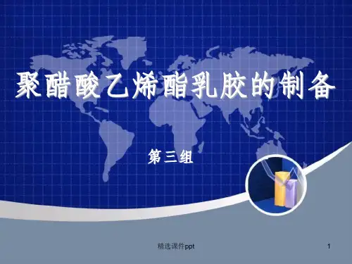 《聚醋酸乙烯酯乳胶》PPT课件