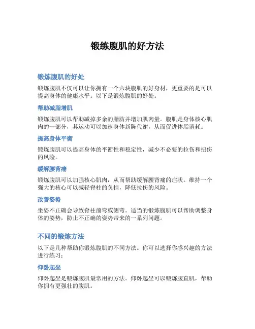 锻练腹肌的好方法