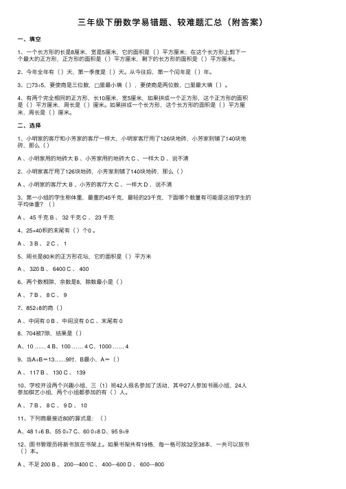 三年级下册数学易错题、较难题汇总（附答案）