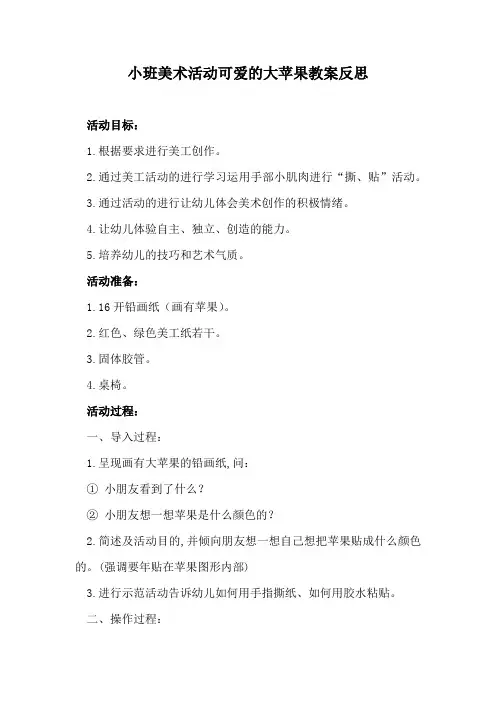 小班美术活动可爱的大苹果教案反思
