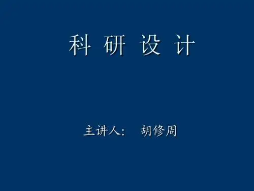 4.1科研设计1