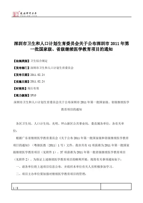 深圳市卫生和人口计划生育委员会关于公布深圳市2011年第一批国家