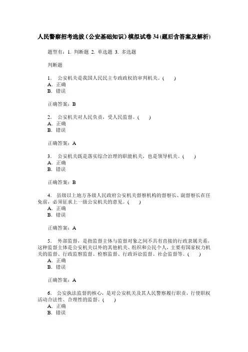 人民警察招考选拔(公安基础知识)模拟试卷34(题后含答案及解析)