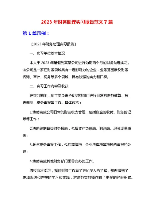 2023年财务助理实习报告范文7篇