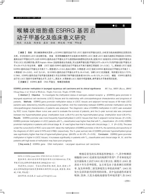 喉鳞状细胞癌ESRRG基因启动子甲基化及临床意义研究