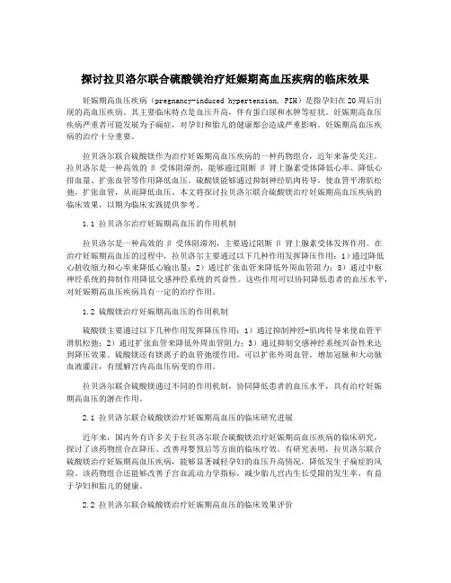 探讨拉贝洛尔联合硫酸镁治疗妊娠期高血压疾病的临床效果