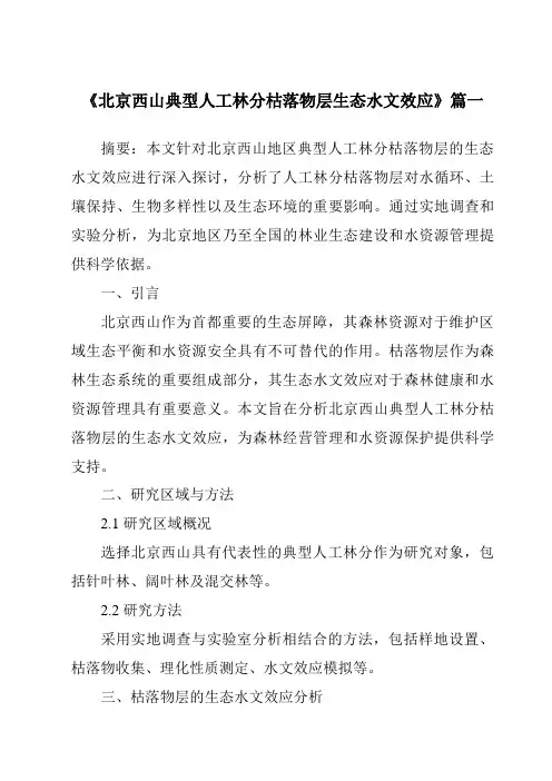 《2024年北京西山典型人工林分枯落物层生态水文效应》范文