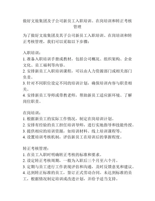 做好文旅集团及子公司新员工入职培训、在岗培训和转正考核管理