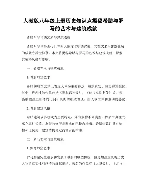 人教版八年级上册历史知识点揭秘希腊与罗马的艺术与建筑成就