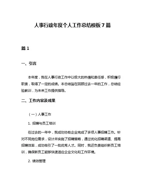 人事行政年度个人工作总结模板7篇