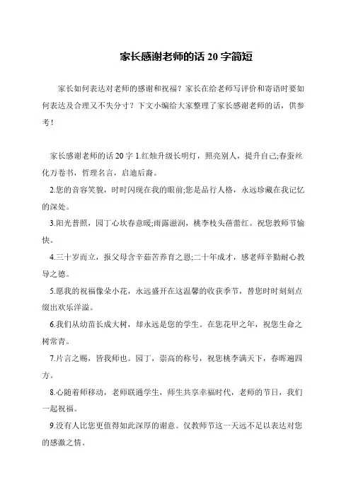 家长感谢老师的话20字简短