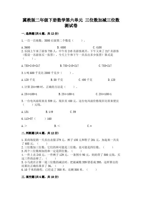 冀教版二年级下册数学第六单元-三位数加减三位数-测试卷及参考答案一套