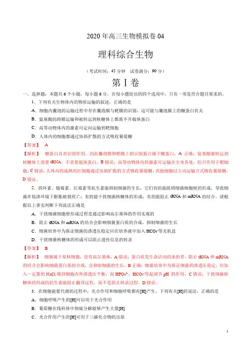2020年高三生物模拟卷四