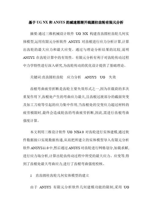 基于UG NX和ANSYS的减速箱渐开线圆柱齿轮有限元分析