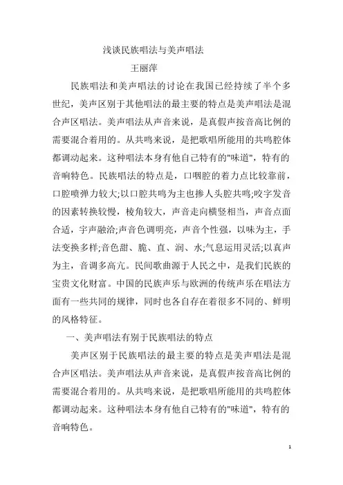 3浅谈民族唱法与美声唱法