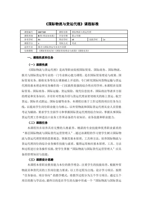 《国际物流与货运代理》课程标准