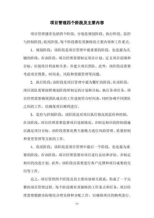 项目管理四个阶段及主要内容