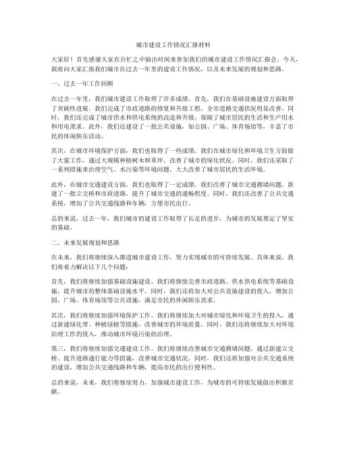 城市建设工作情况汇报材料