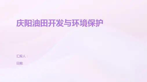 庆阳油田开发与环境保护