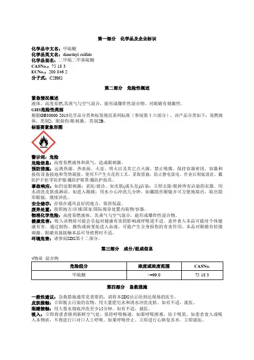 甲硫醚安全技术说明书MSDS